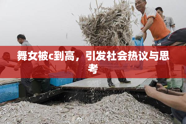 舞女被c到高，引发社会热议与思考