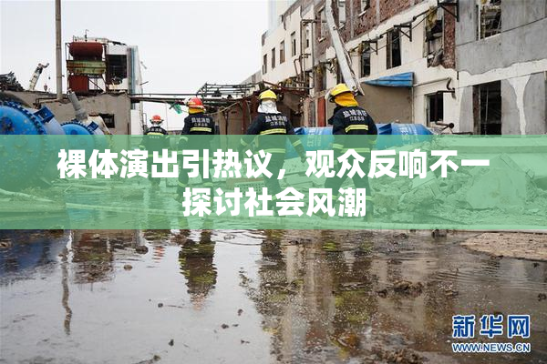 裸体演出引热议，观众反响不一探讨社会风潮