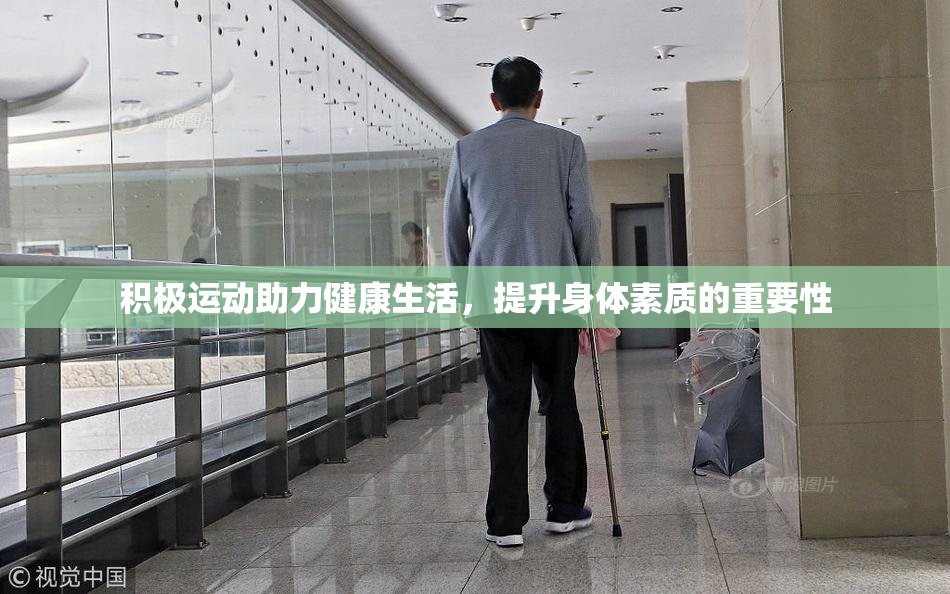积极运动助力健康生活，提升身体素质的重要性