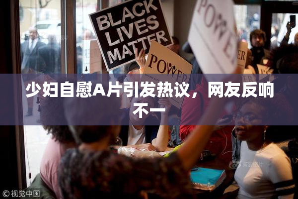 少妇自慰A片引发热议，网友反响不一