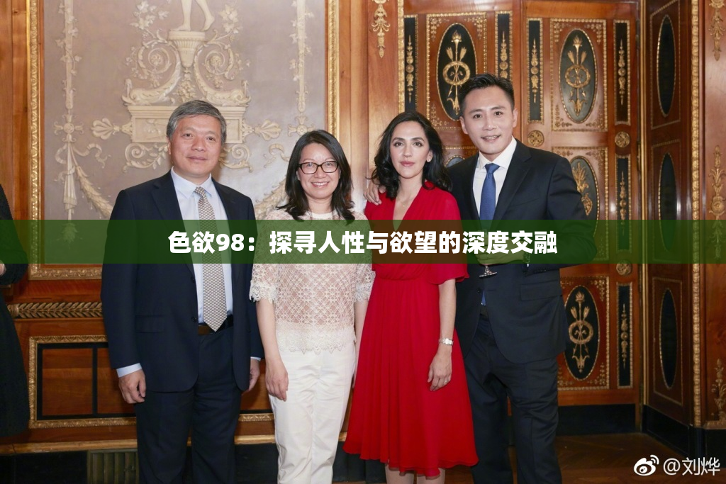 色欲98：探寻人性与欲望的深度交融
