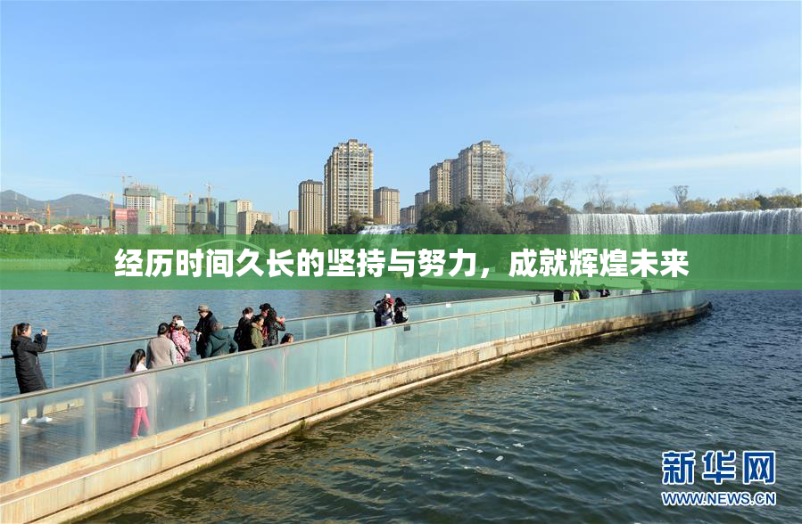 经历时间久长的坚持与努力，成就辉煌未来