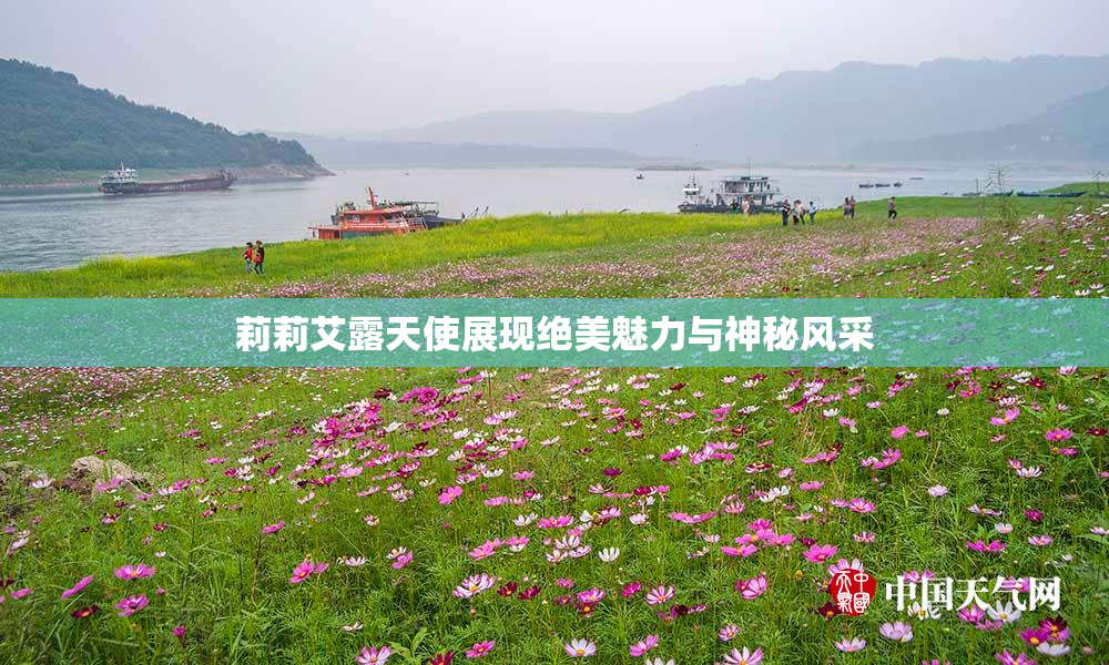 莉莉艾露天使展现绝美魅力与神秘风采