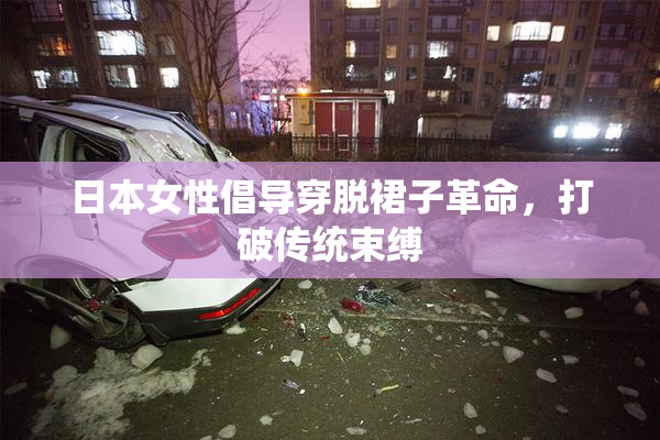 日本女性倡导穿脱裙子革命，打破传统束缚