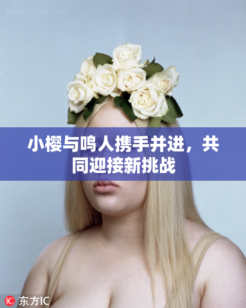 小樱与鸣人携手并进，共同迎接新挑战