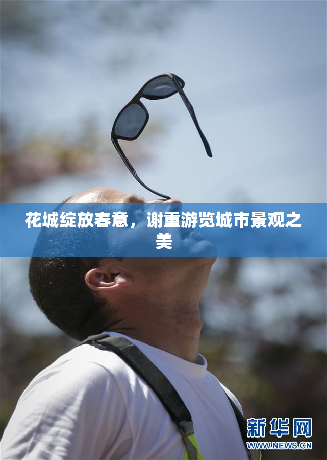 花城绽放春意，谢重游览城市景观之美