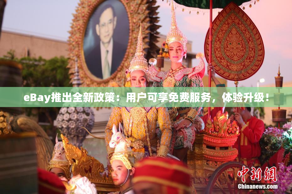 eBay推出全新政策：用户可享免费服务，体验升级！