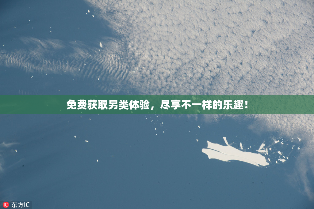 免费获取另类体验，尽享不一样的乐趣！