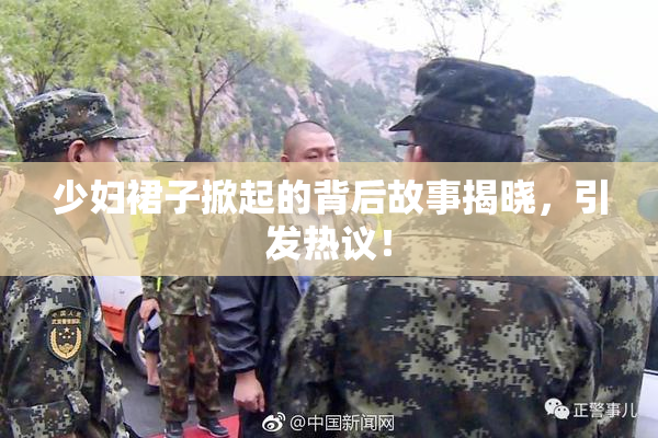 少妇裙子掀起的背后故事揭晓，引发热议！