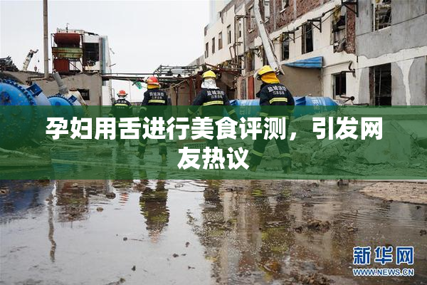 孕妇用舌进行美食评测，引发网友热议