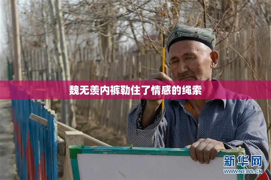 魏无羡内裤勒住了情感的绳索
