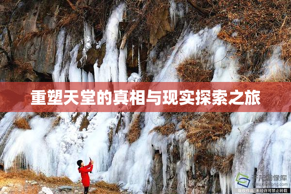 重塑天堂的真相与现实探索之旅