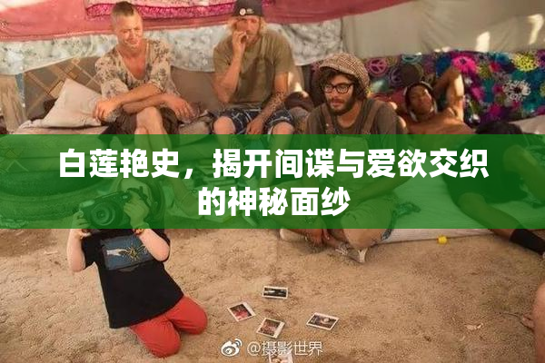 白莲艳史，揭开间谍与爱欲交织的神秘面纱