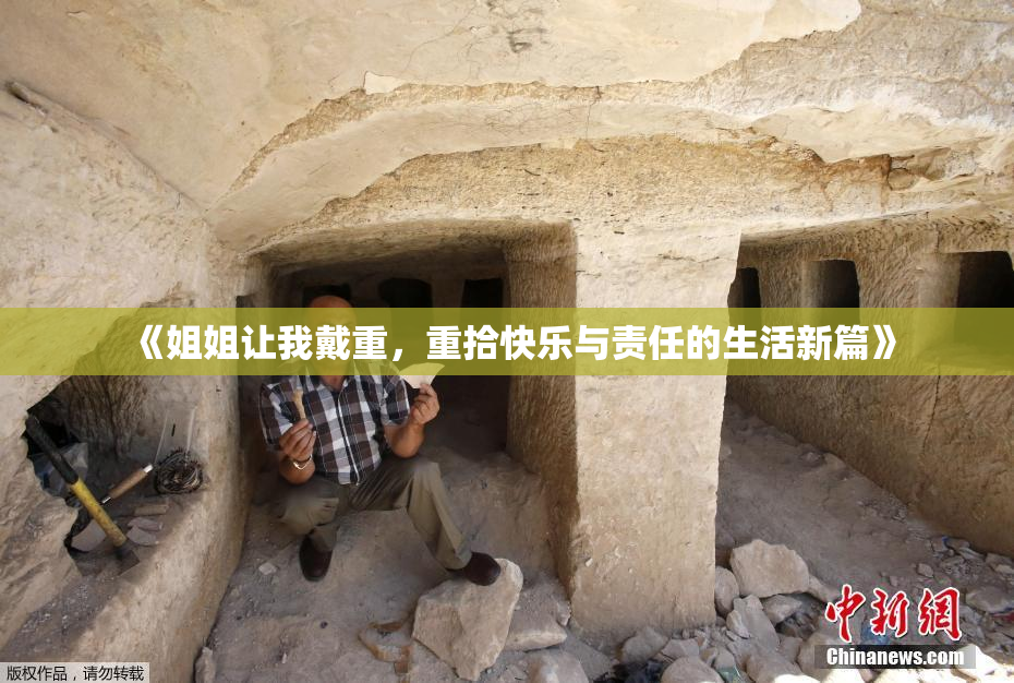 《姐姐让我戴重，重拾快乐与责任的生活新篇》