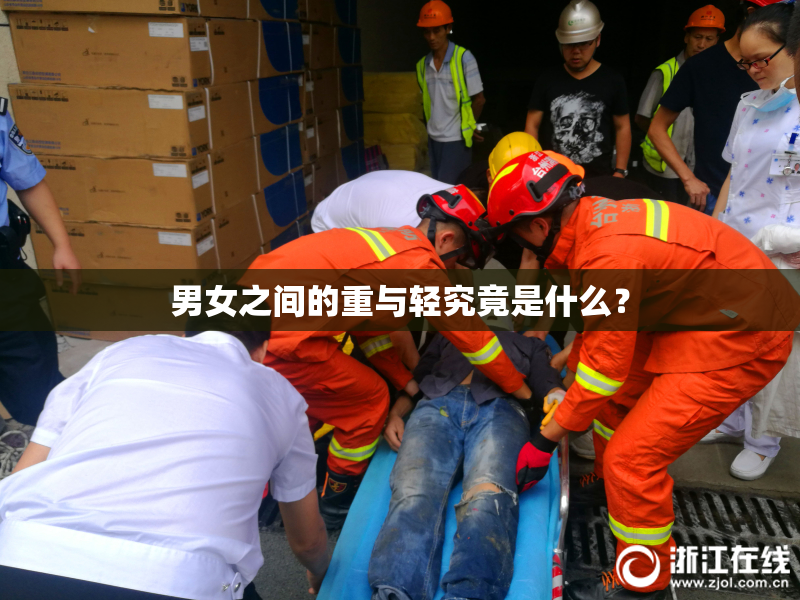 男女之间的重与轻究竟是什么？