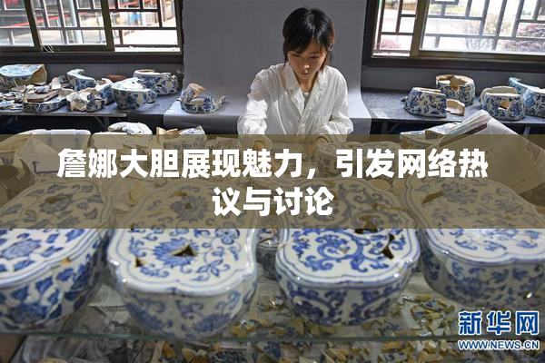 詹娜大胆展现魅力，引发网络热议与讨论