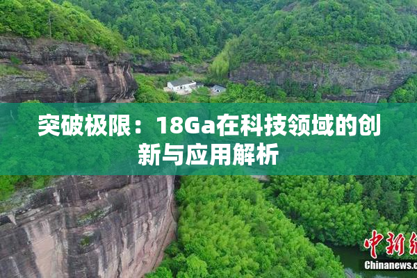 突破极限：18Ga在科技领域的创新与应用解析