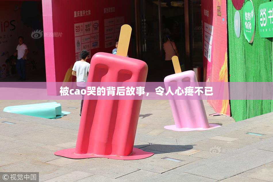 被cao哭的背后故事，令人心疼不已