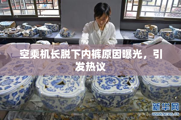 空乘机长脱下内裤原因曝光，引发热议