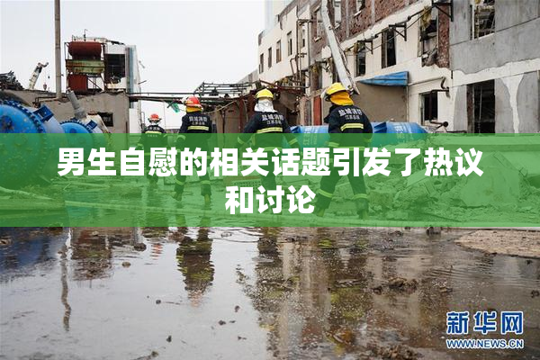 男生自慰的相关话题引发了热议和讨论
