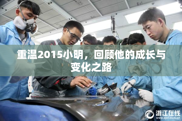 重温2015小明，回顾他的成长与变化之路