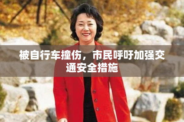 被自行车撞伤，市民呼吁加强交通安全措施