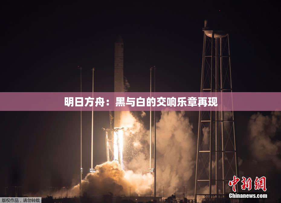 明日方舟：黑与白的交响乐章再现