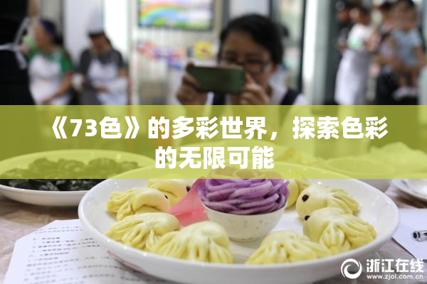 《73色》的多彩世界，探索色彩的无限可能