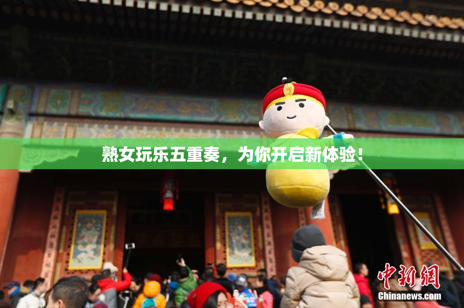 熟女玩乐五重奏，为你开启新体验！