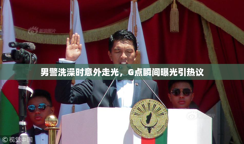 男警洗澡时意外走光，G点瞬间曝光引热议