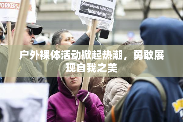 户外裸体活动掀起热潮，勇敢展现自我之美