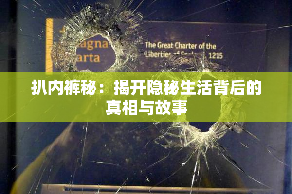 扒内裤秘：揭开隐秘生活背后的真相与故事