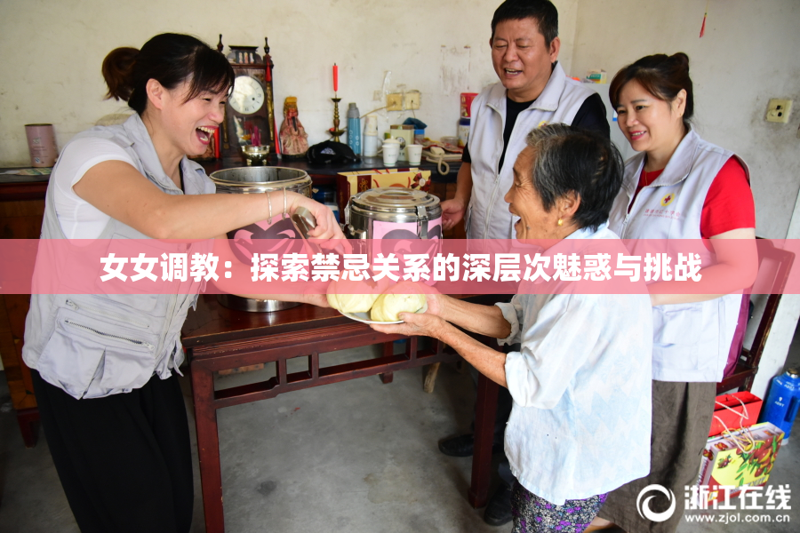 女女调教：探索禁忌关系的深层次魅惑与挑战