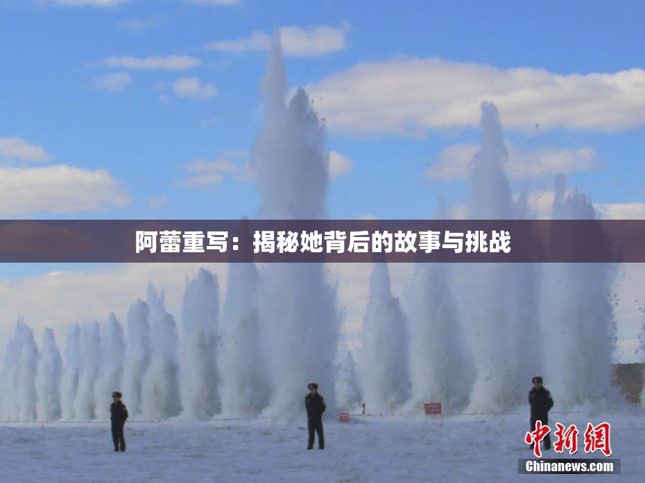 阿蕾重写：揭秘她背后的故事与挑战