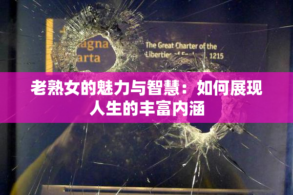 老熟女的魅力与智慧：如何展现人生的丰富内涵