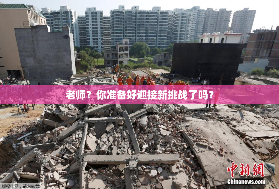 老师？你准备好迎接新挑战了吗？