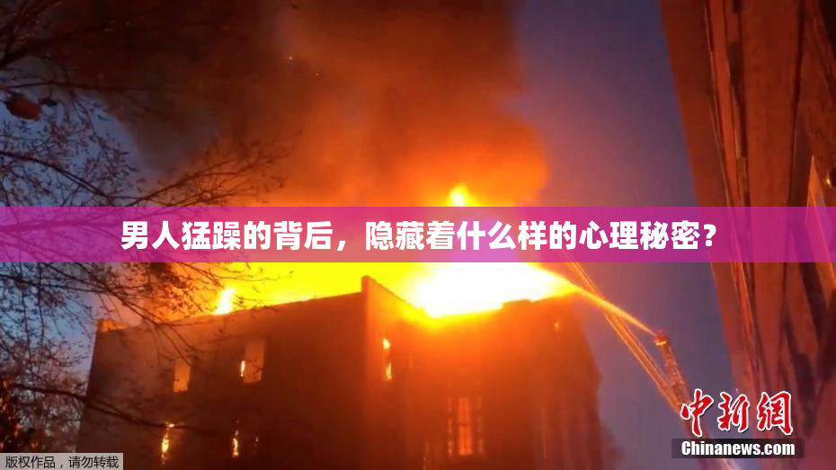 男人猛躁的背后，隐藏着什么样的心理秘密？