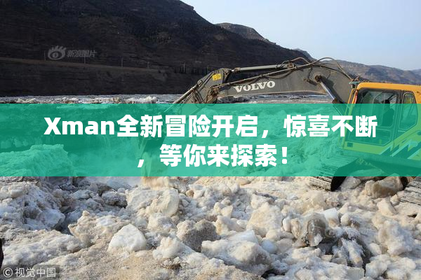Xman全新冒险开启，惊喜不断，等你来探索！