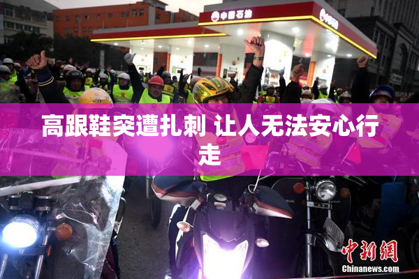 高跟鞋突遭扎刺 让人无法安心行走