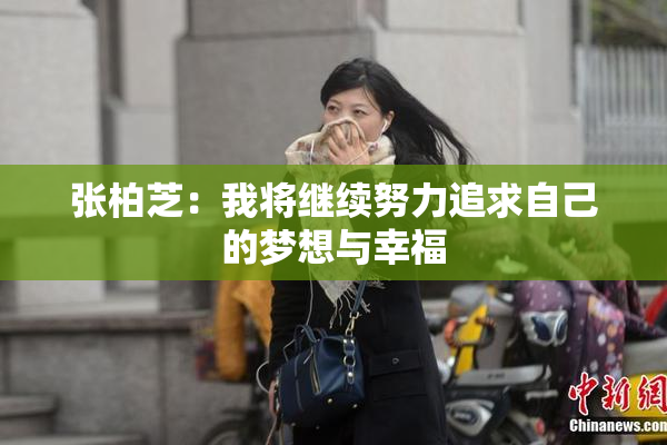 张柏芝：我将继续努力追求自己的梦想与幸福