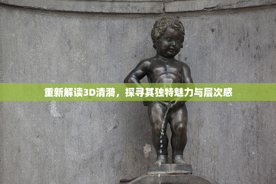 重新解读3D清漪，探寻其独特魅力与层次感