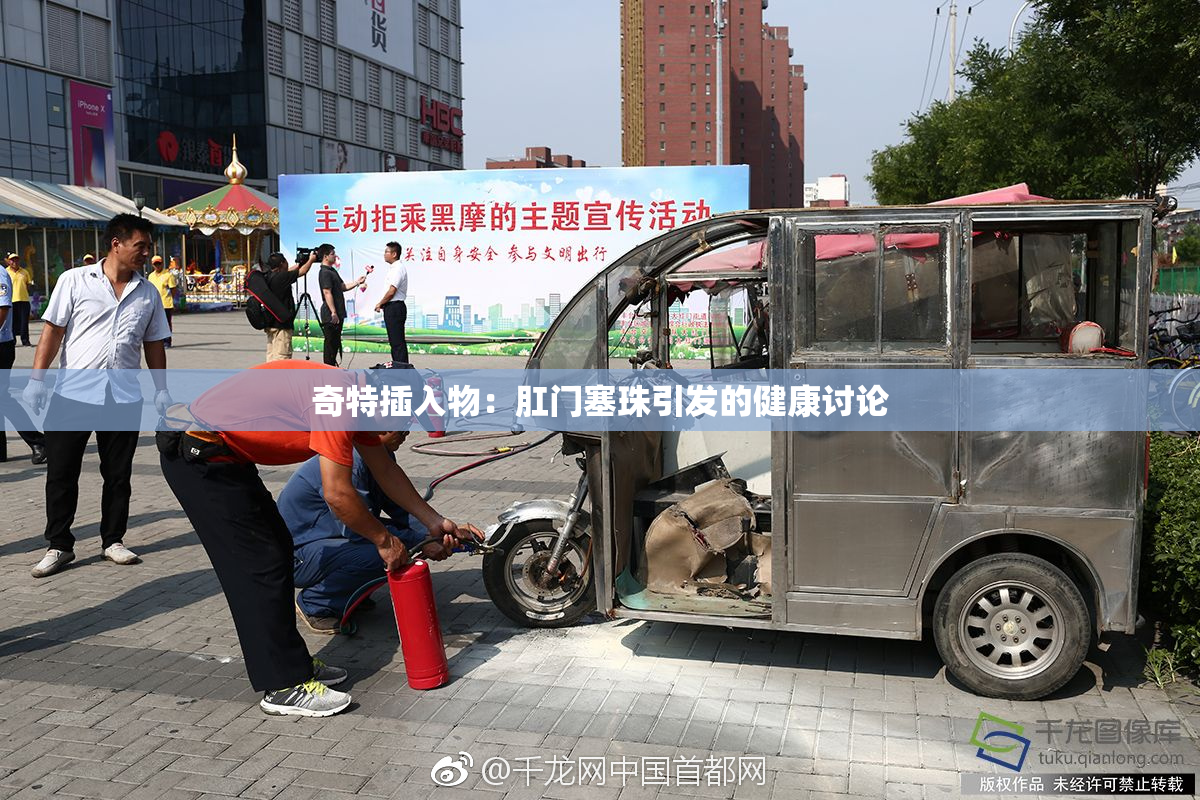 奇特插入物：肛门塞珠引发的健康讨论