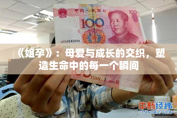 《姐孕》：母爱与成长的交织，塑造生命中的每一个瞬间