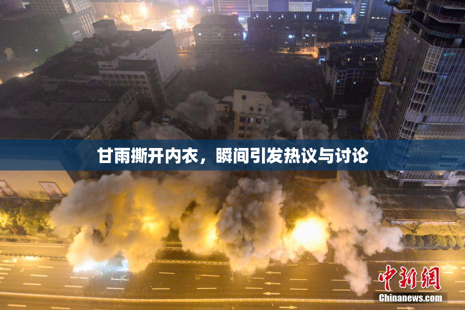 甘雨撕开内衣，瞬间引发热议与讨论