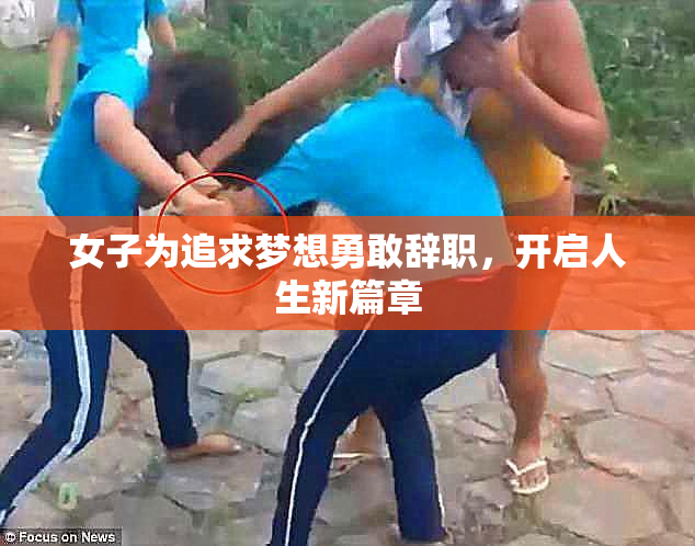 女子为追求梦想勇敢辞职，开启人生新篇章
