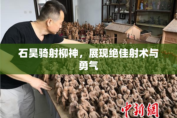 石昊骑射柳神，展现绝佳射术与勇气