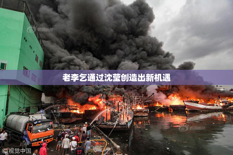 老李乞通过沈莹创造出新机遇