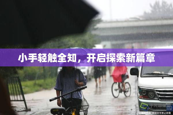 小手轻触全知，开启探索新篇章