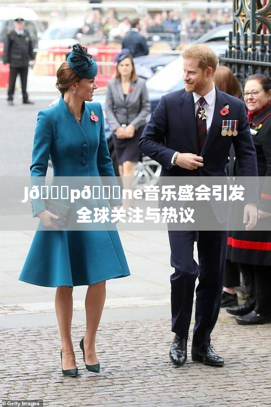 J🈚p🈚ne音乐盛会引发全球关注与热议