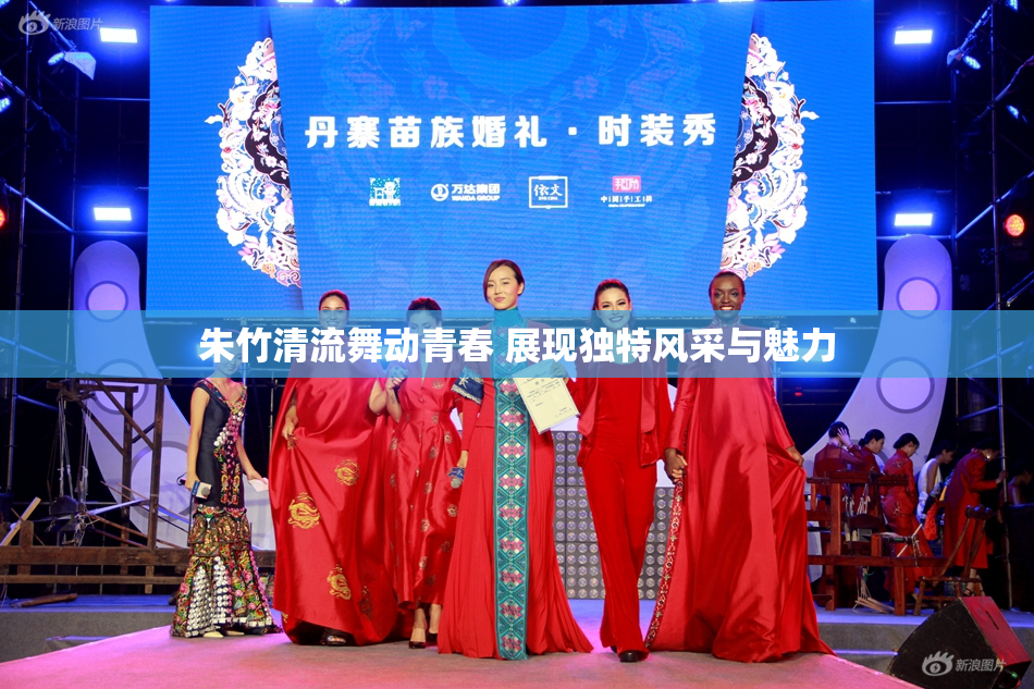 朱竹清流舞动青春 展现独特风采与魅力